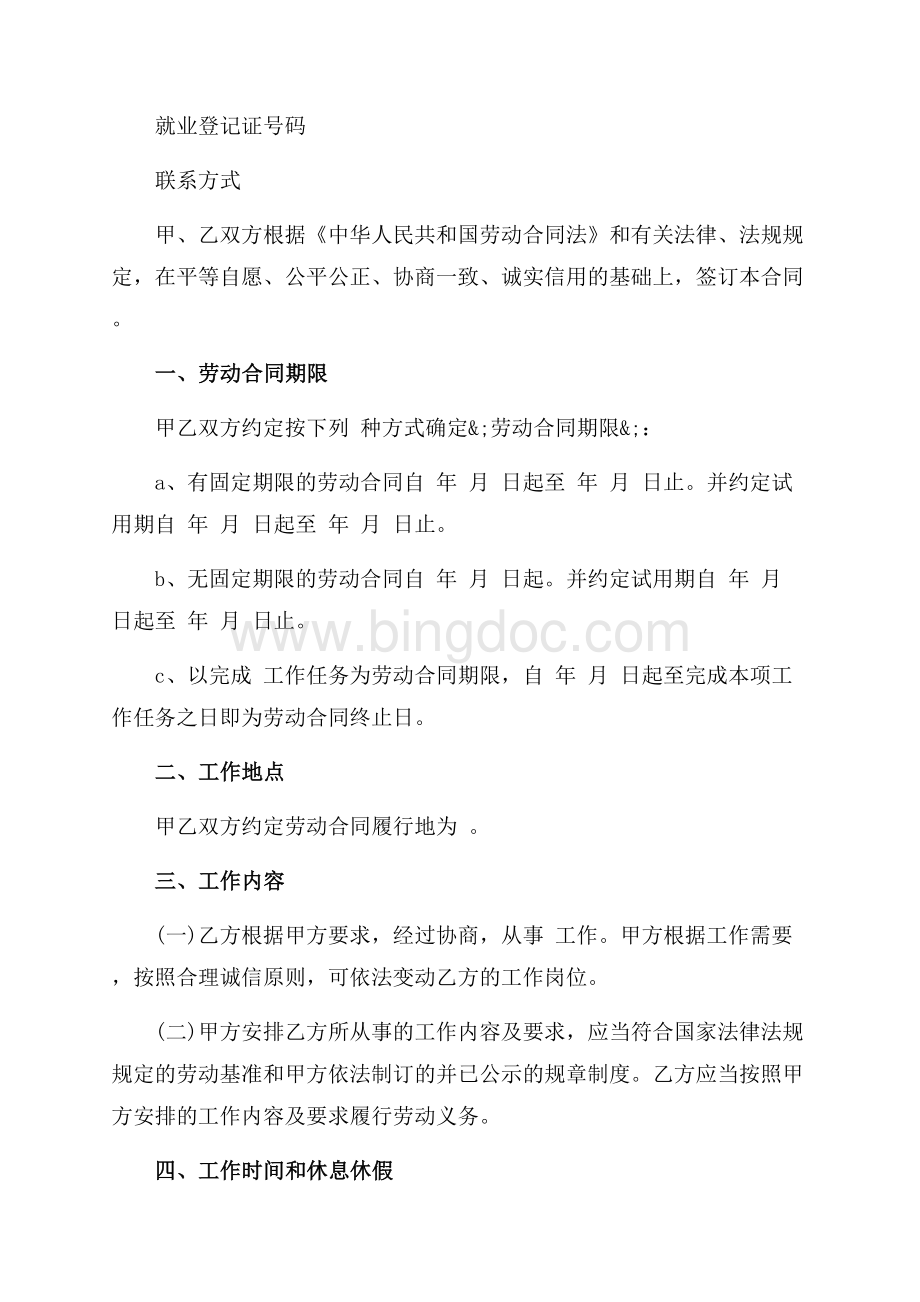 江苏省标准劳动合同范本（共4页）2600字.docx_第2页