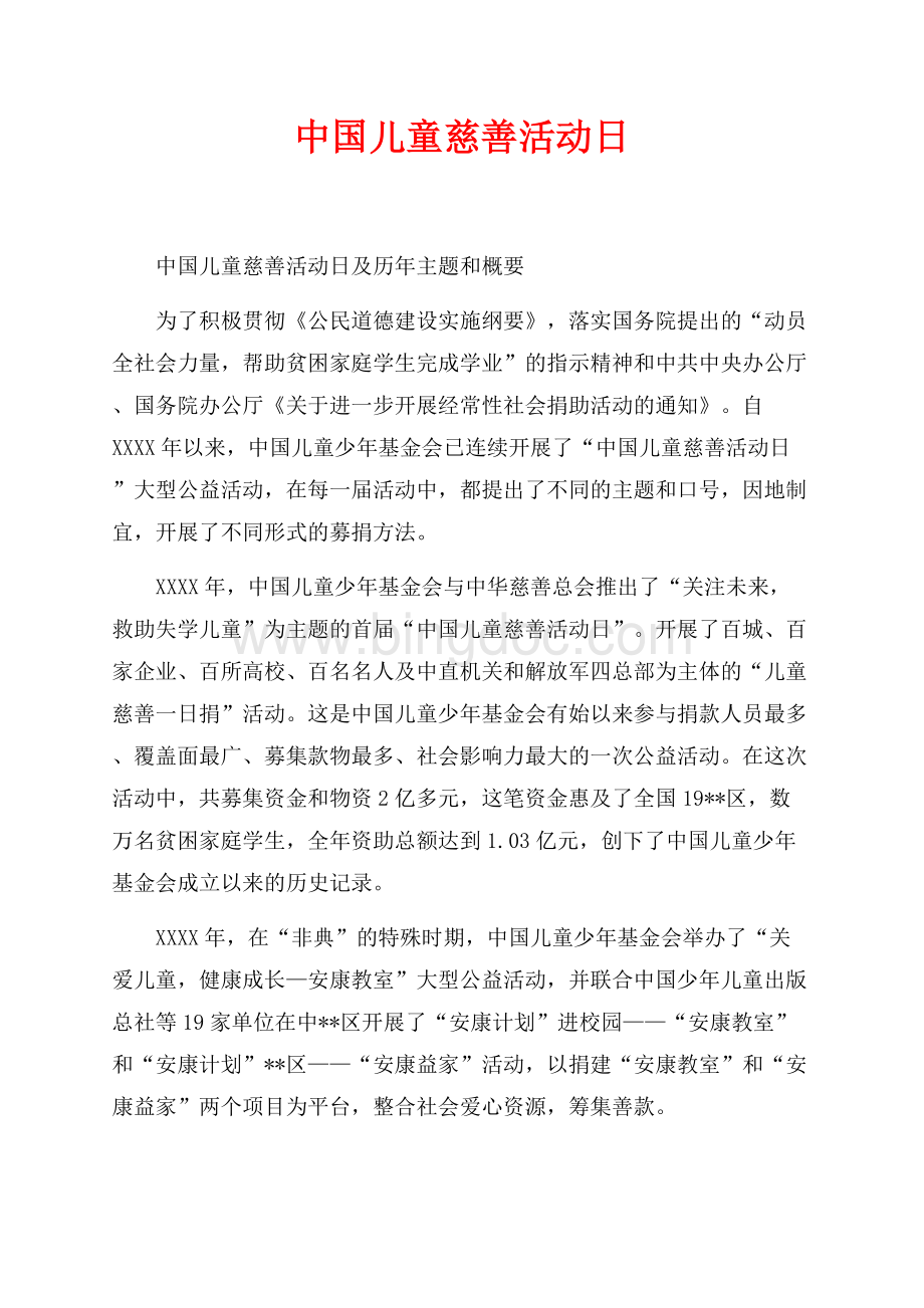 中国儿童慈善活动日_8篇（共2页）1200字.docx_第1页