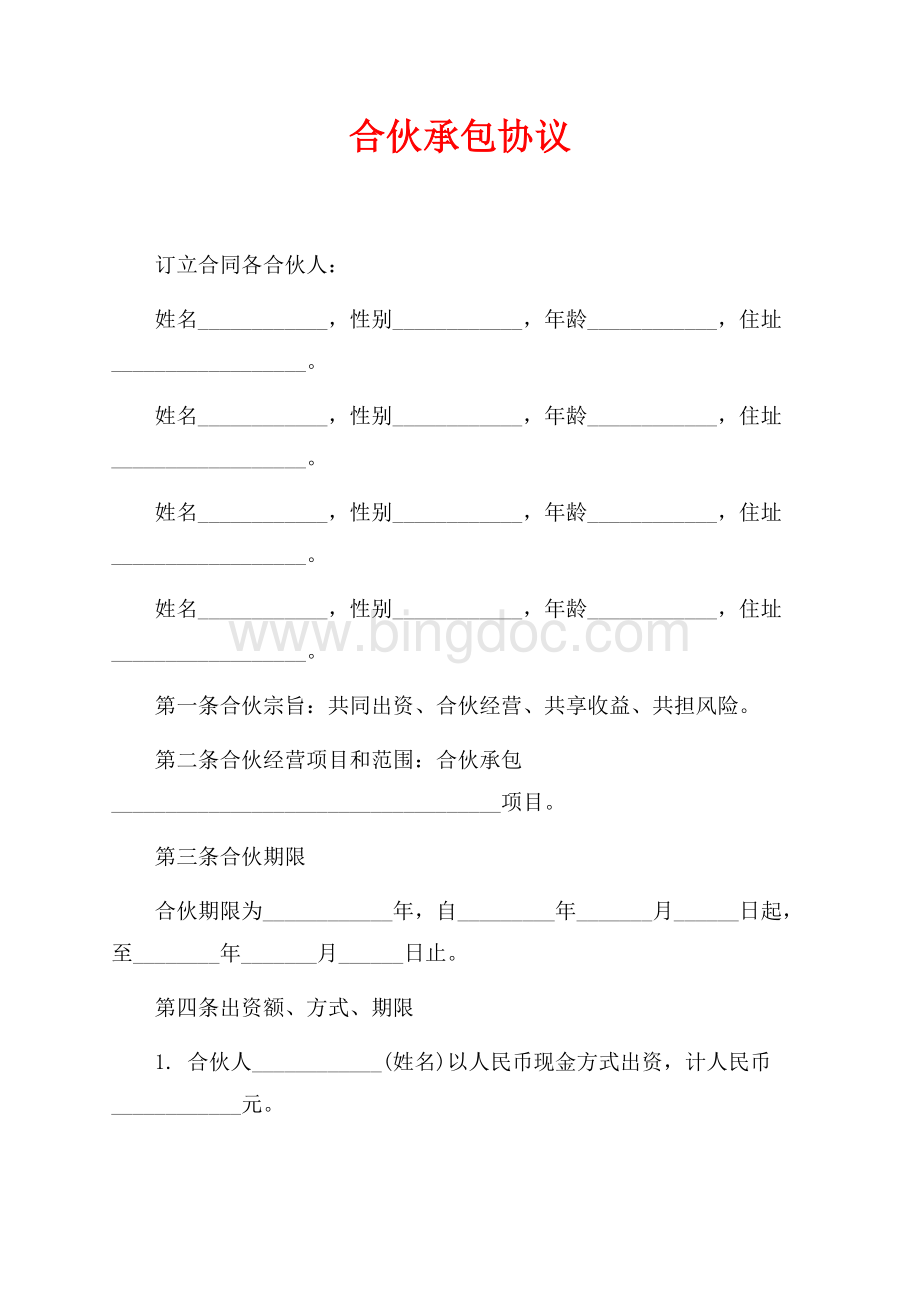 最新范文合伙承包协议（共3页）1400字.docx