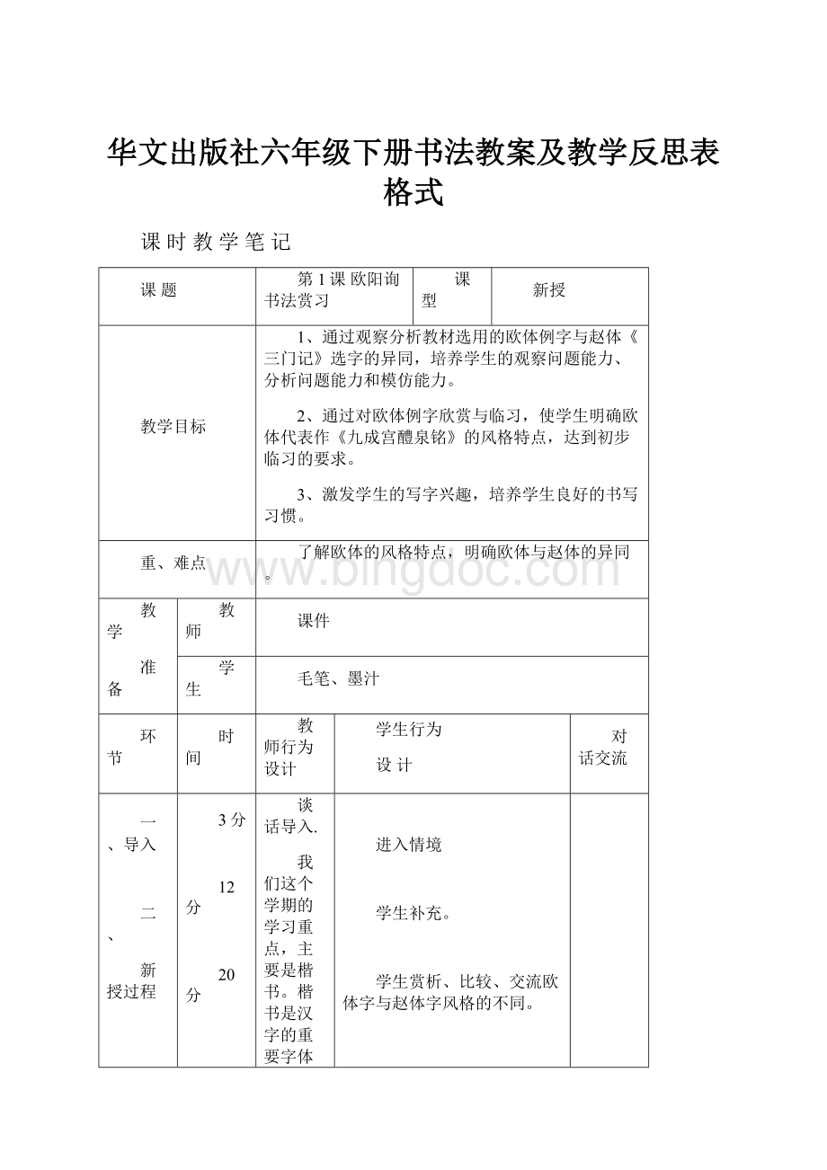 华文出版社六年级下册书法教案及教学反思表格式.docx