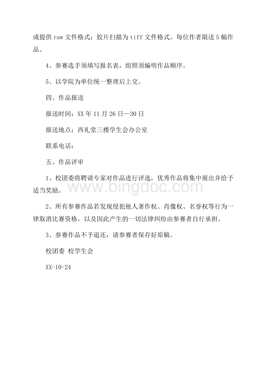 “我的大学 我的家”校园摄影大赛策划书（共2页）600字.docx_第2页