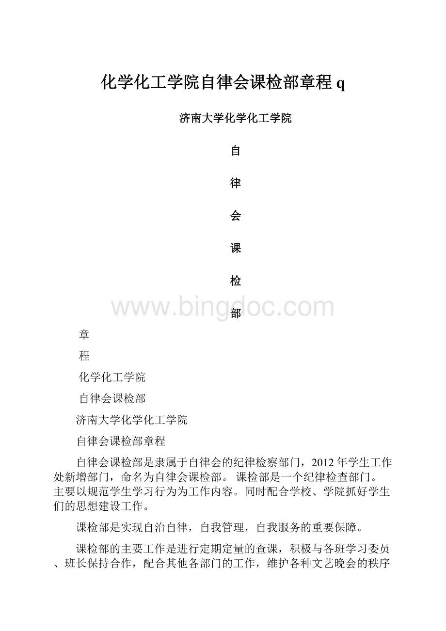 化学化工学院自律会课检部章程q.docx