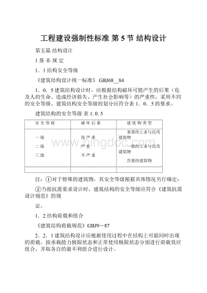 工程建设强制性标准第5节 结构设计.docx