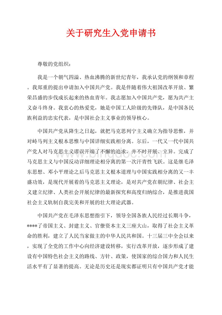 关于研究生入党申请书最新范文（共4页）2600字.docx_第1页