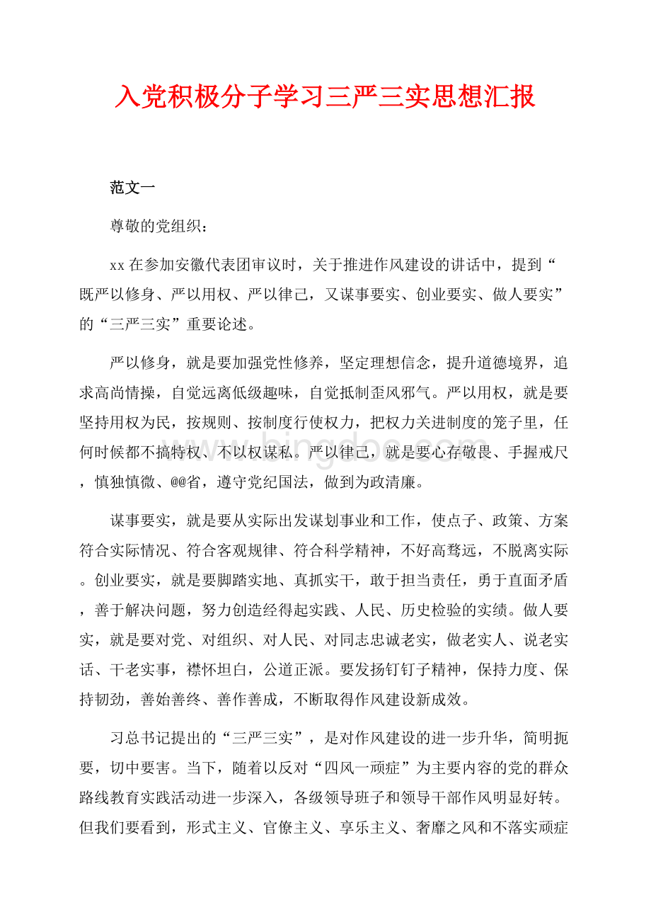 入党积极分子学习三严三实思想汇报（共3页）1900字.docx