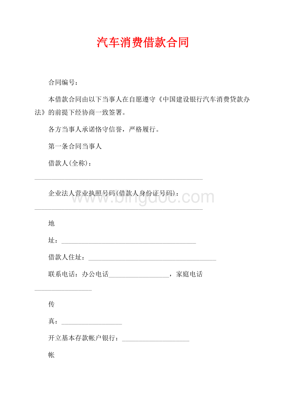 汽车消费借款合同（共5页）3100字.docx