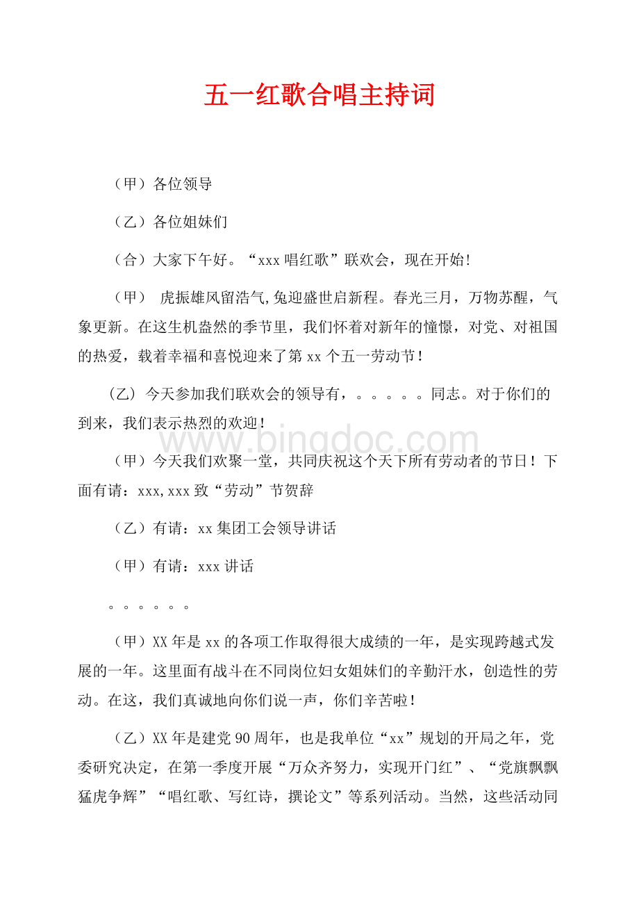 五一红歌合唱主持词（共4页）2200字.docx