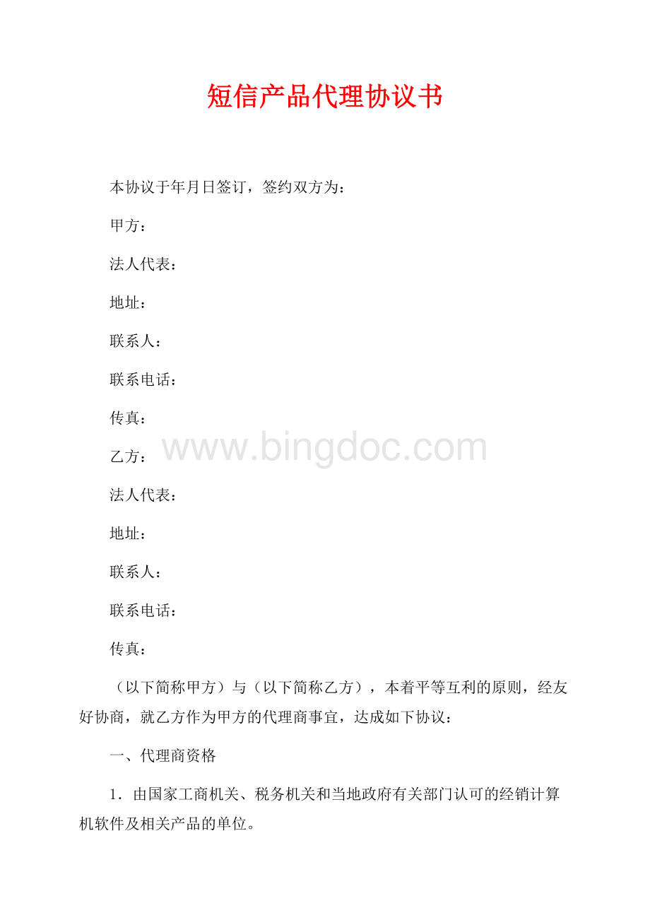 短信产品代理协议书（共4页）2100字.docx_第1页