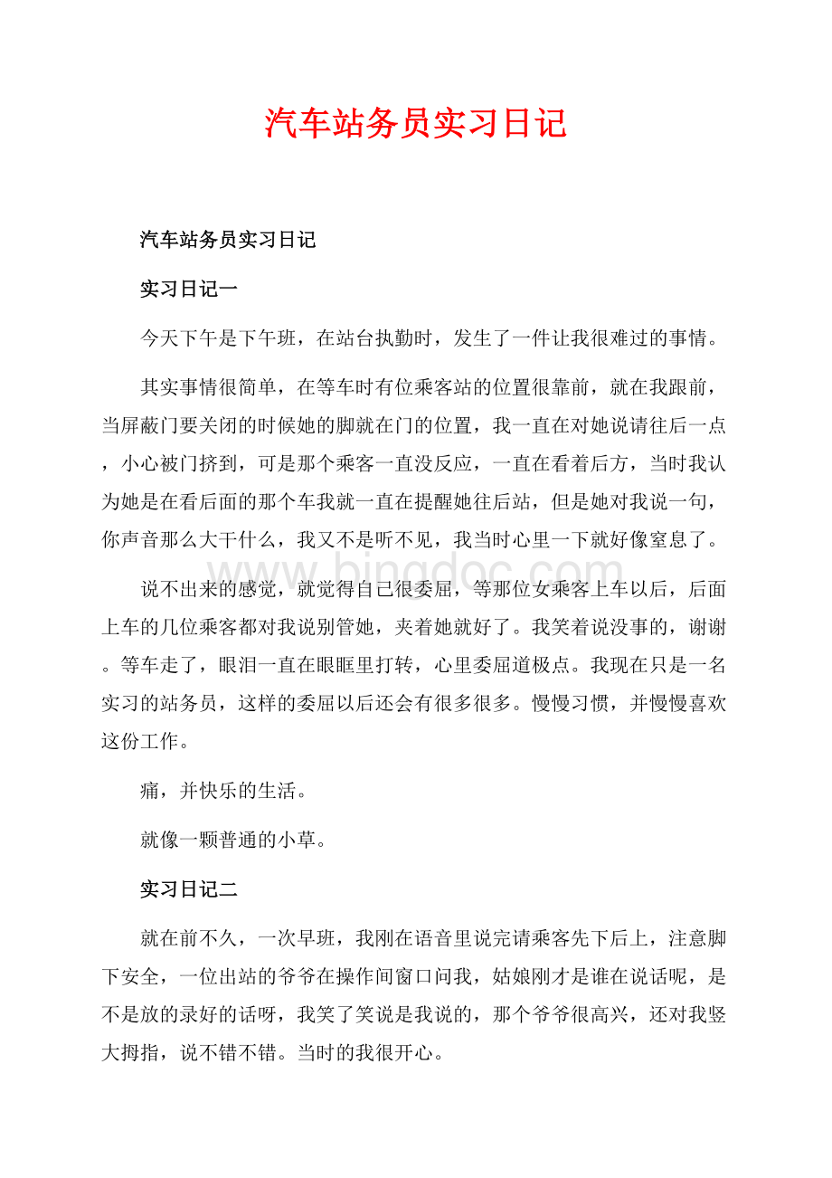 汽车站务员实习日记_1篇（共5页）3100字.docx_第1页