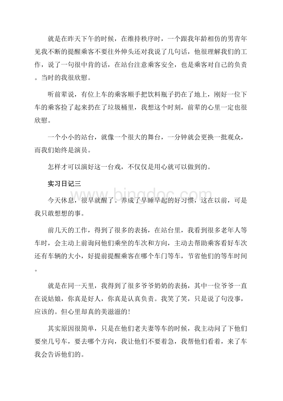 汽车站务员实习日记_1篇（共5页）3100字.docx_第2页