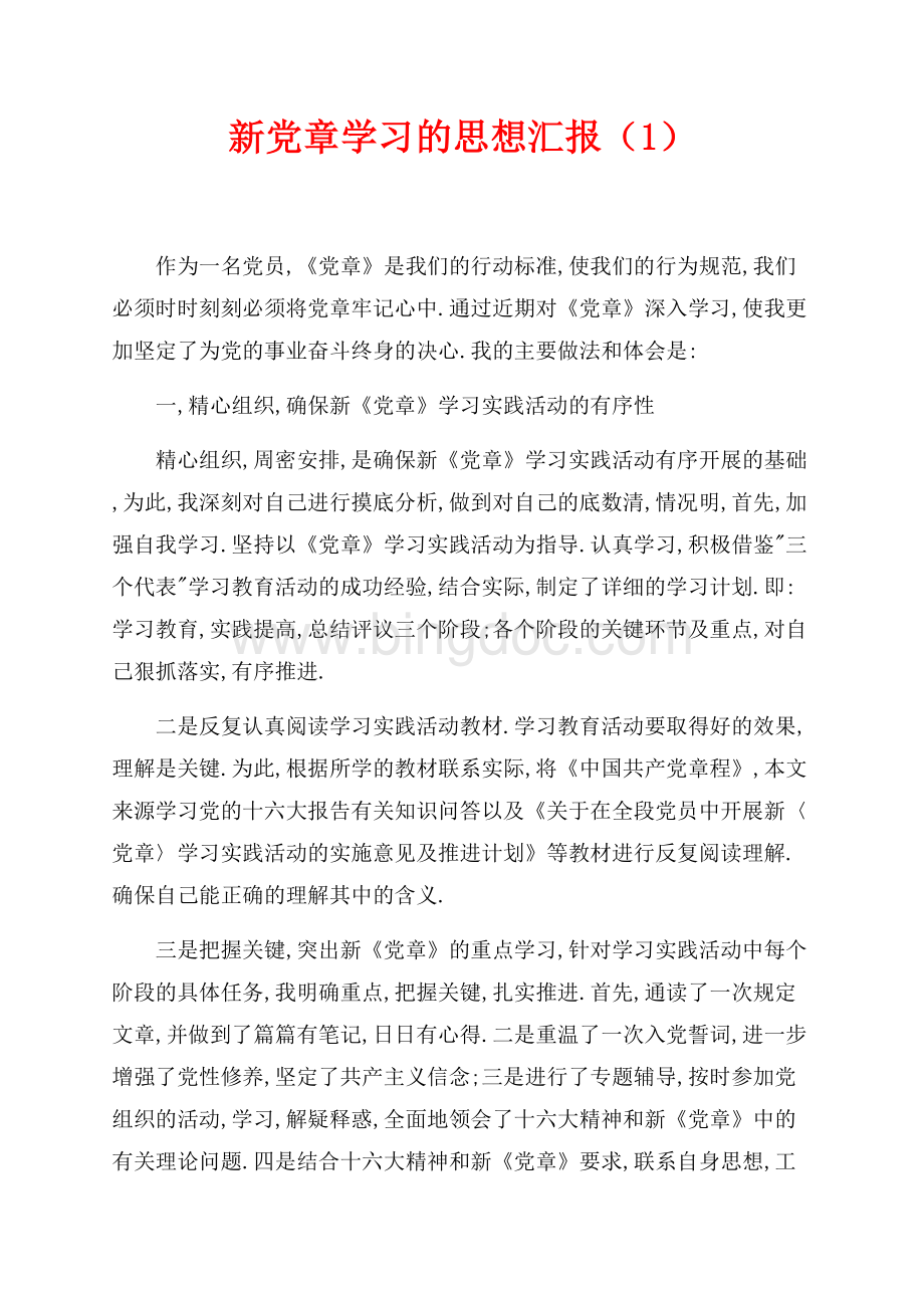 新党章学习的思想汇报（1）（共2页）1000字.docx