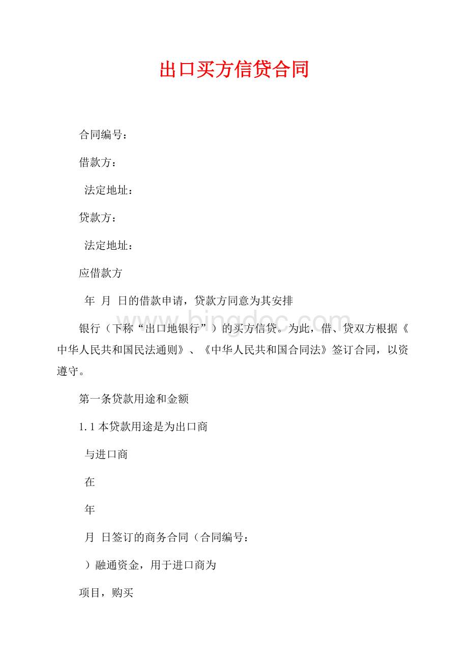 出口买方信贷合同（共4页）2200字.docx