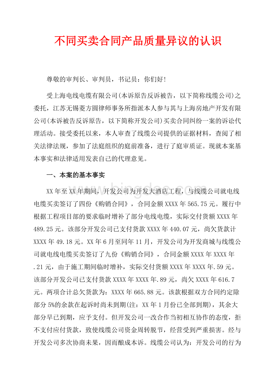 不同买卖合同产品质量异议的认识（共12页）7700字.docx