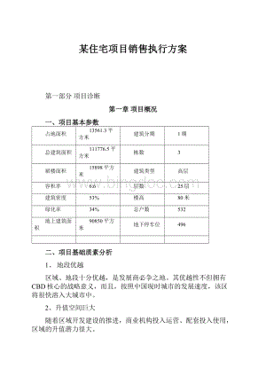 某住宅项目销售执行方案.docx