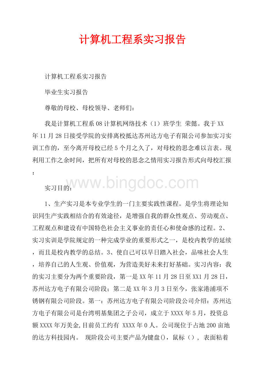 计算机工程系实习报告_1篇（共10页）6100字.docx_第1页