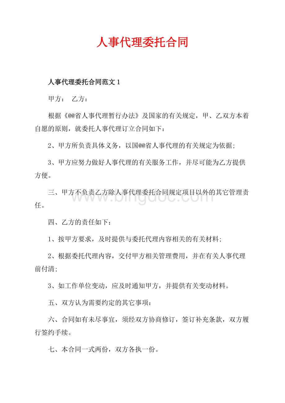 人事代理委托合同_4篇（共4页）2300字.docx