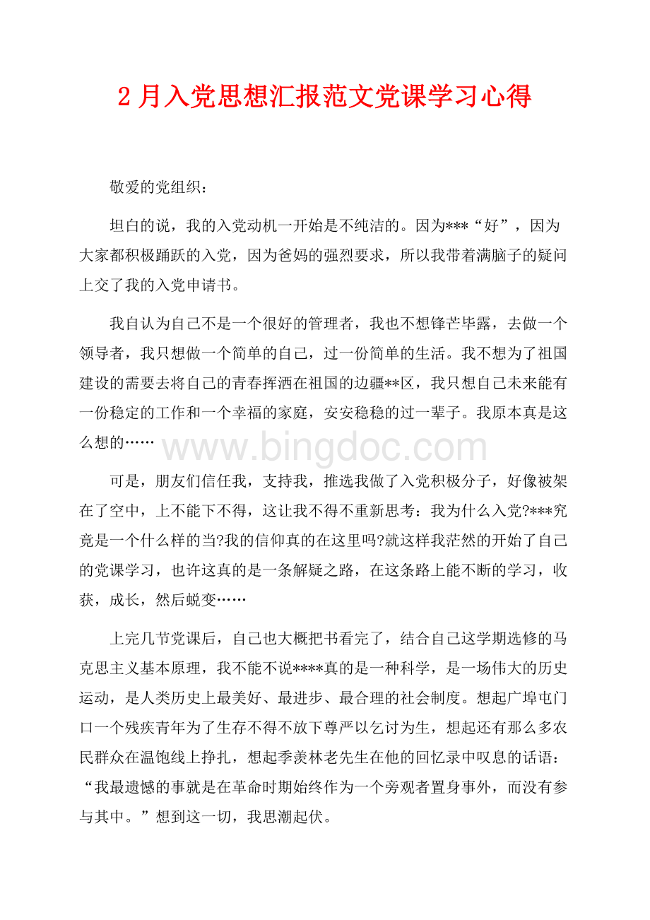 最新范文2月入党思想汇报范文党课学习心得（共2页）600字.docx_第1页