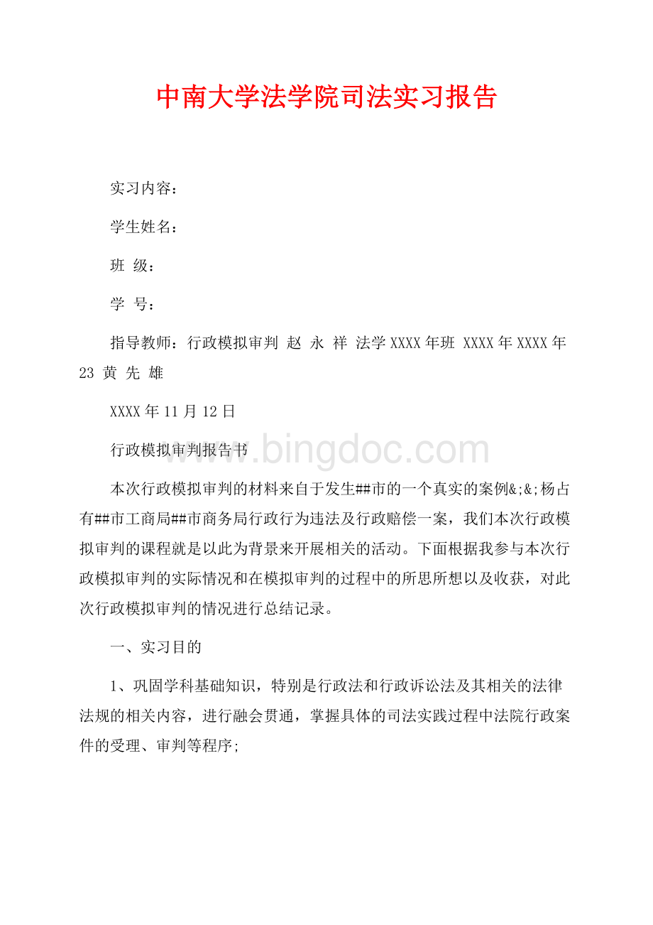 中南大学法学院司法实习报告（共6页）3400字.docx