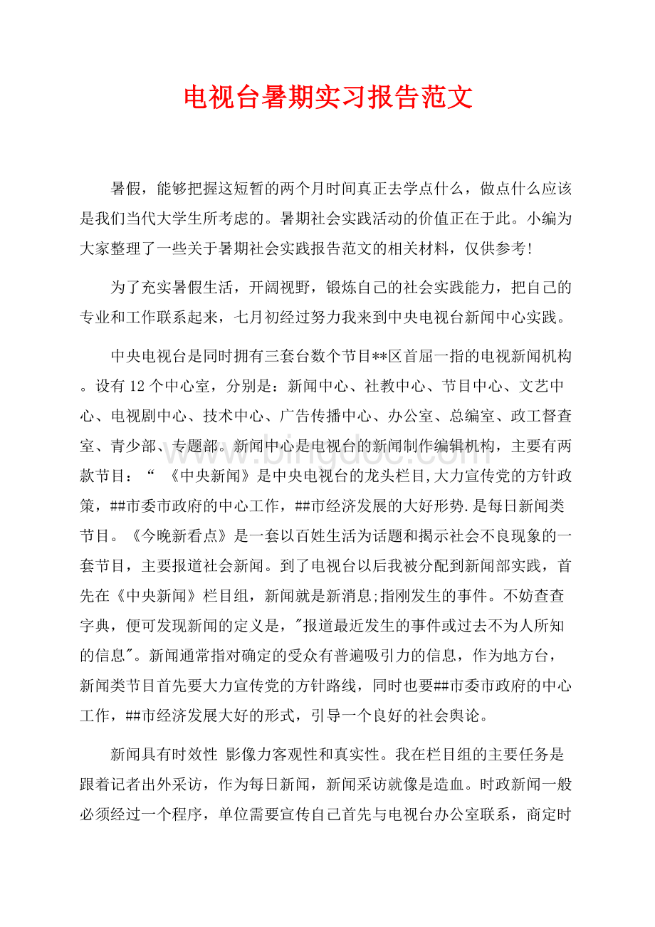 电视台暑期实习报告范文（共5页）2800字.docx