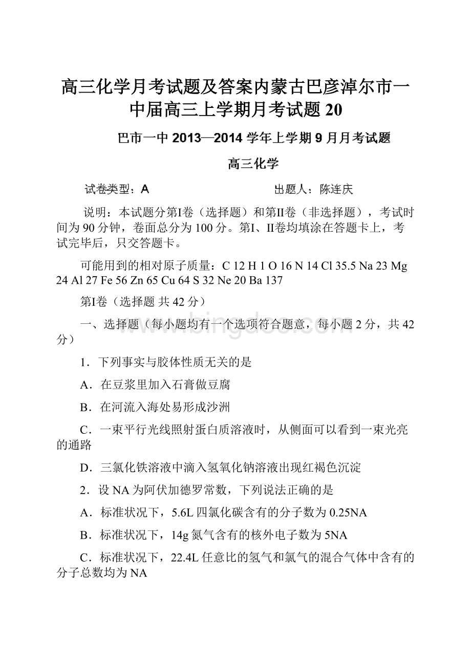 高三化学月考试题及答案内蒙古巴彦淖尔市一中届高三上学期月考试题20.docx