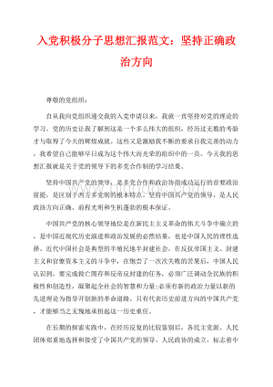 入党积极分子思想汇报范文最新范文：坚持正确政治方向（共2页）1100字.docx