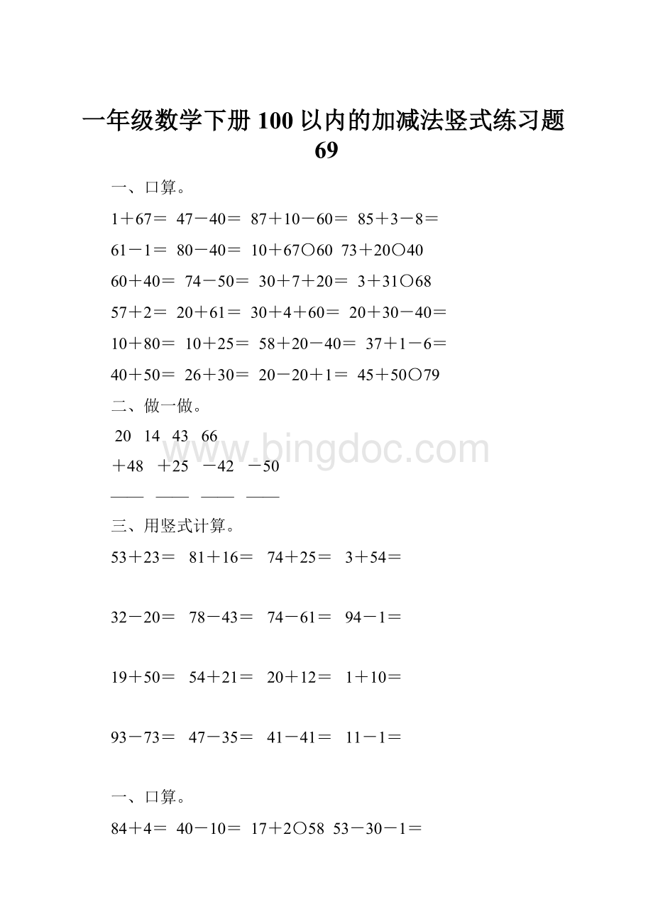 一年级数学下册100以内的加减法竖式练习题69.docx_第1页