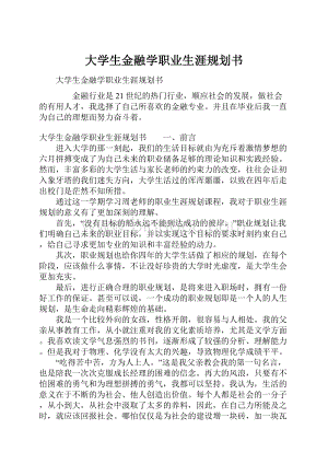 大学生金融学职业生涯规划书.docx