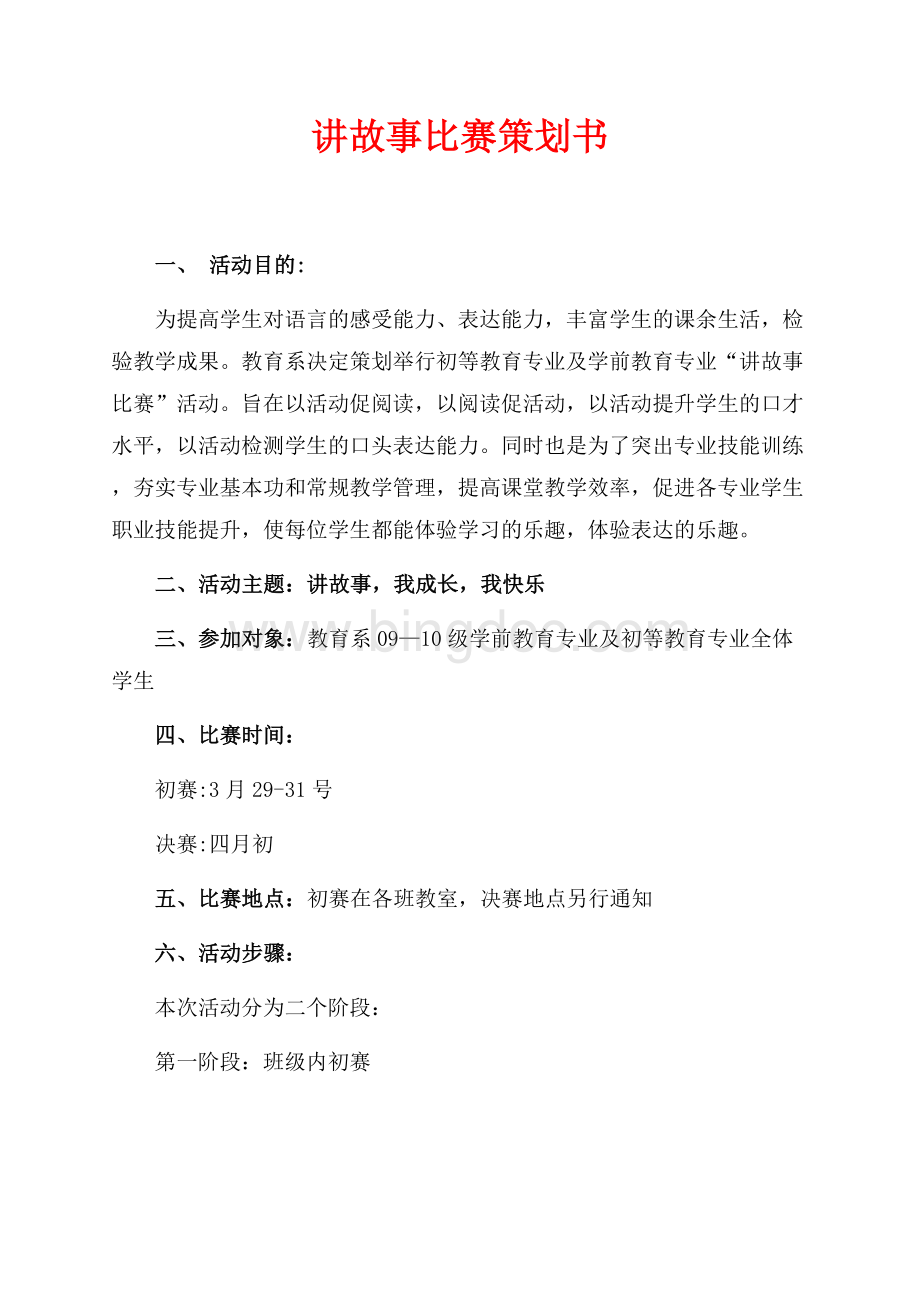 讲故事比赛策划书（共2页）1000字.docx