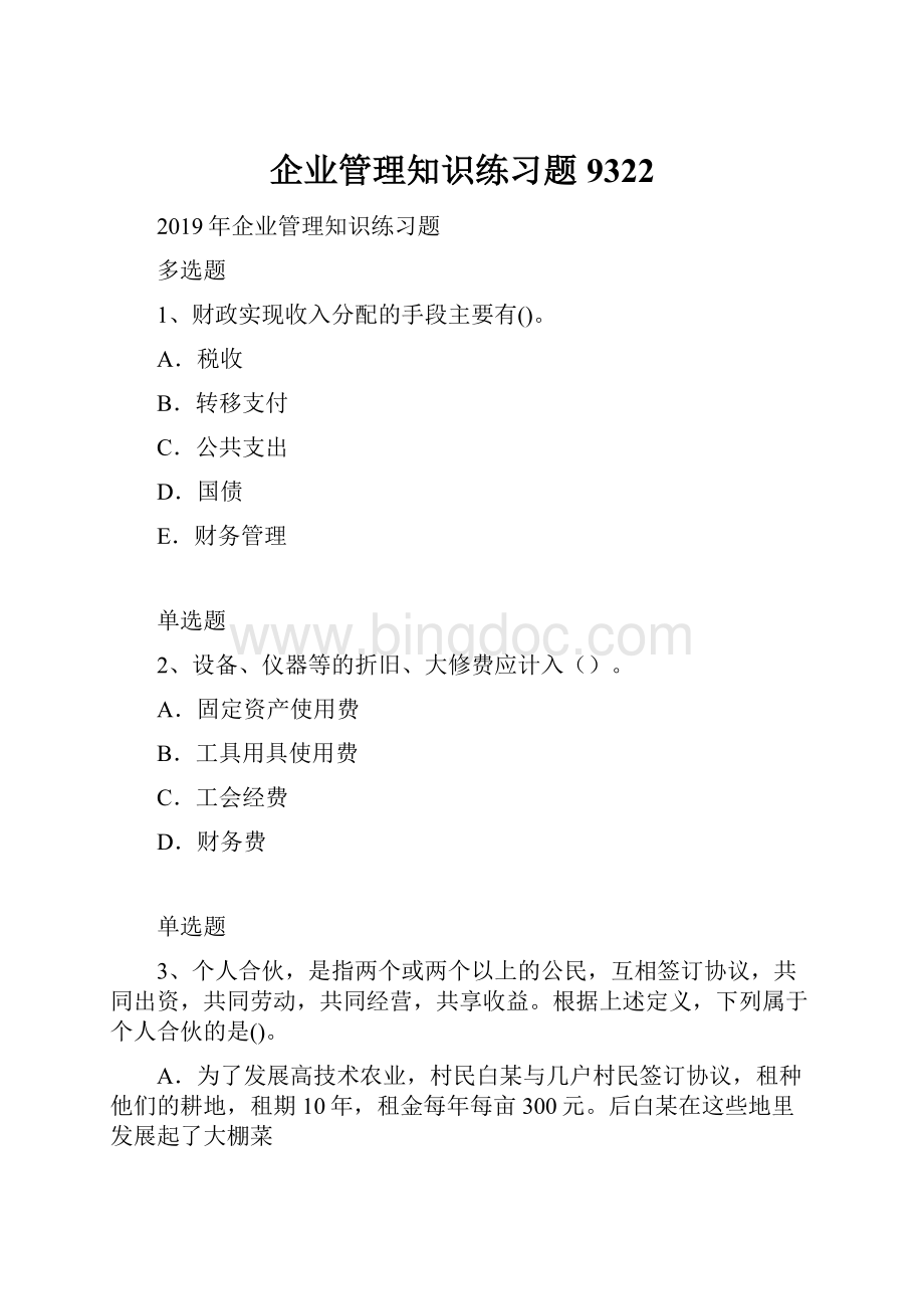 企业管理知识练习题9322.docx_第1页