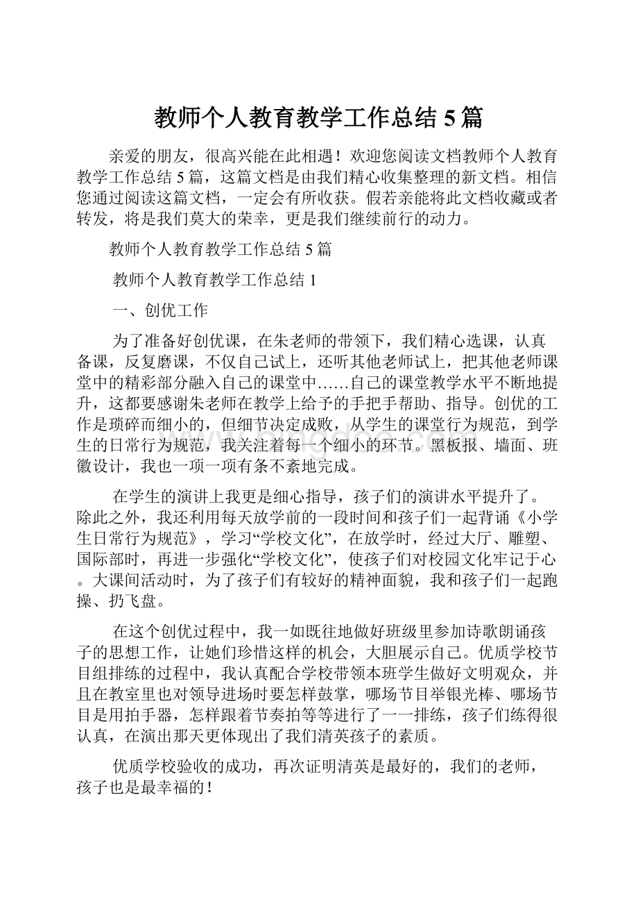 教师个人教育教学工作总结5篇.docx_第1页