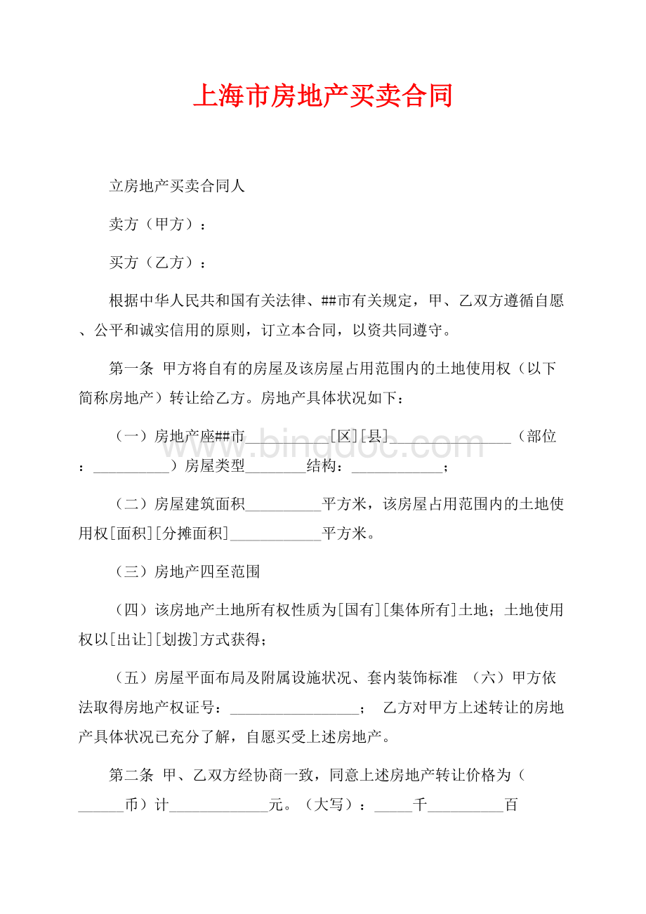 上海市房地产买卖合同（共5页）2800字.docx