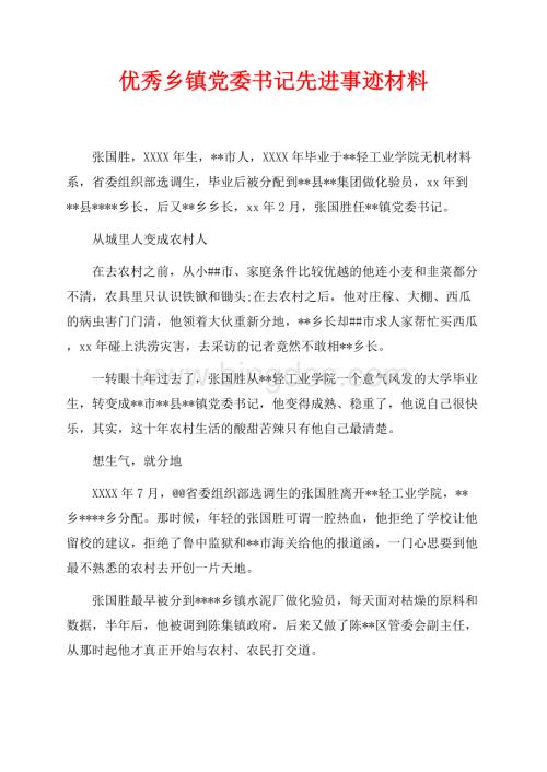 优秀乡镇党委书记先进事迹材料（共4页）2600字.docx