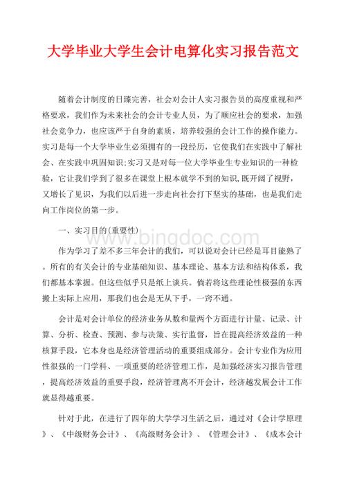 大学毕业大学生会计电算化实习报告范文（共4页）2500字.docx