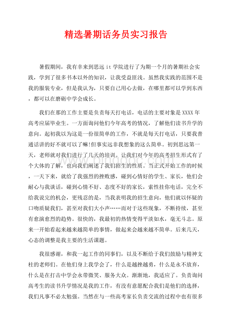 精选暑期话务员实习报告（共3页）1700字.docx_第1页