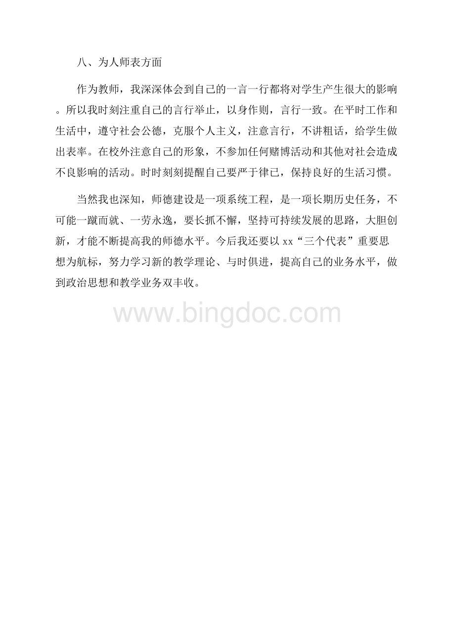 师德师风自查报告（共3页）1300字.docx_第3页