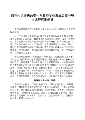 课程知识结构的变化与教师专业发展版高中历史课程标准新解.docx