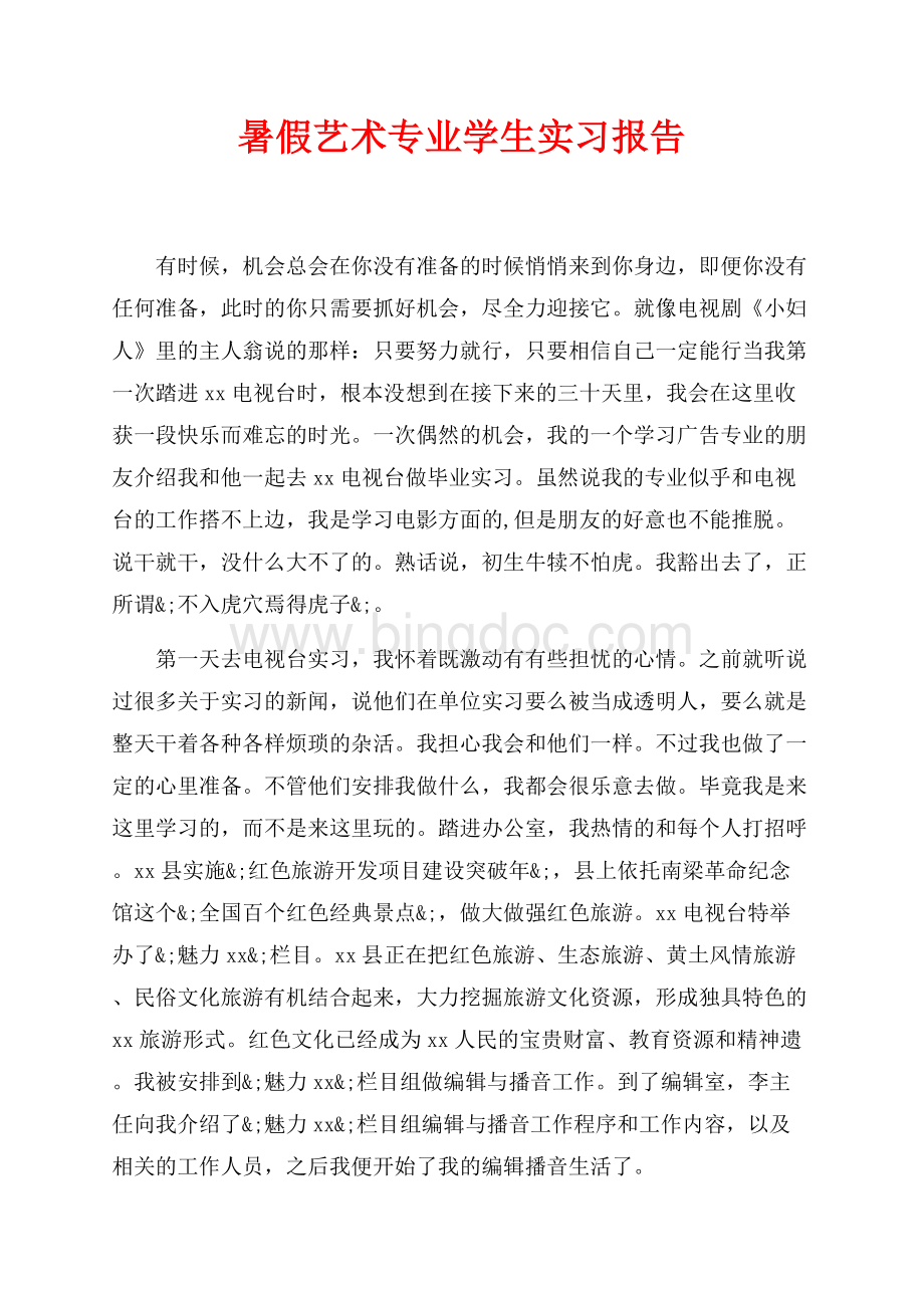 最新范文暑假艺术专业学生实习报告（共3页）1600字.docx_第1页