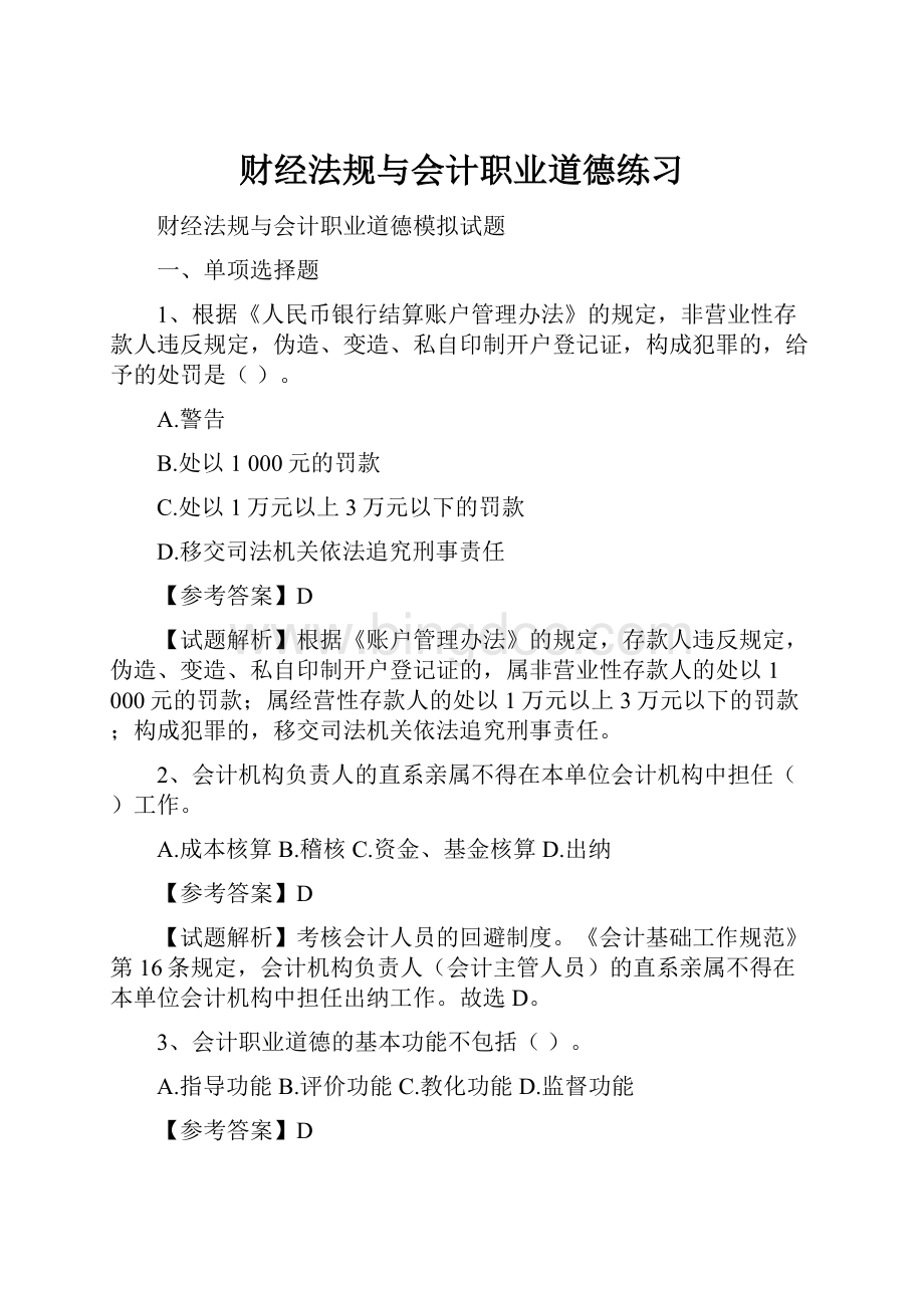 财经法规与会计职业道德练习.docx_第1页