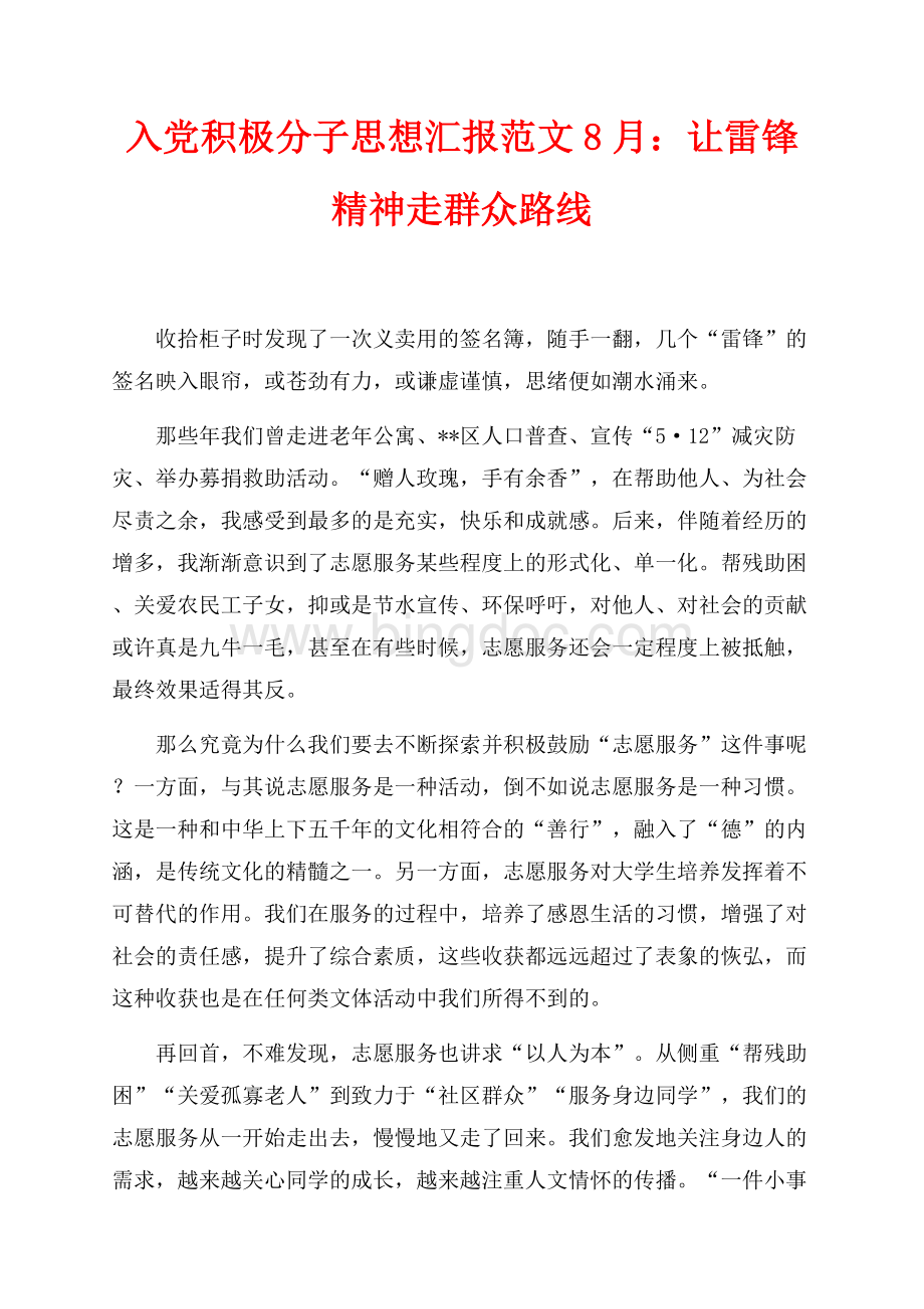 入党积极分子思想汇报范文最新范文8月：让雷锋精神走群众路线（共2页）1100字.docx