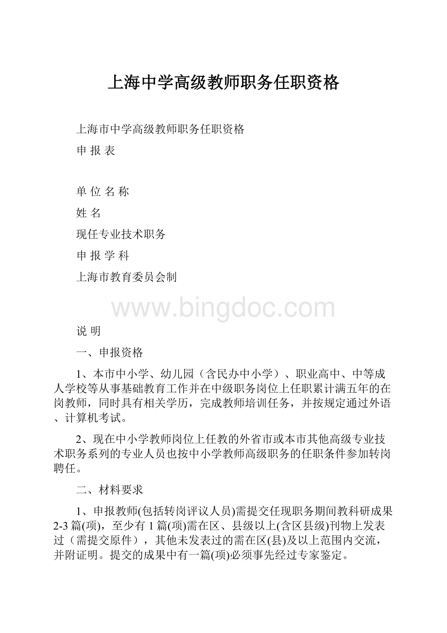 上海中学高级教师职务任职资格.docx_第1页