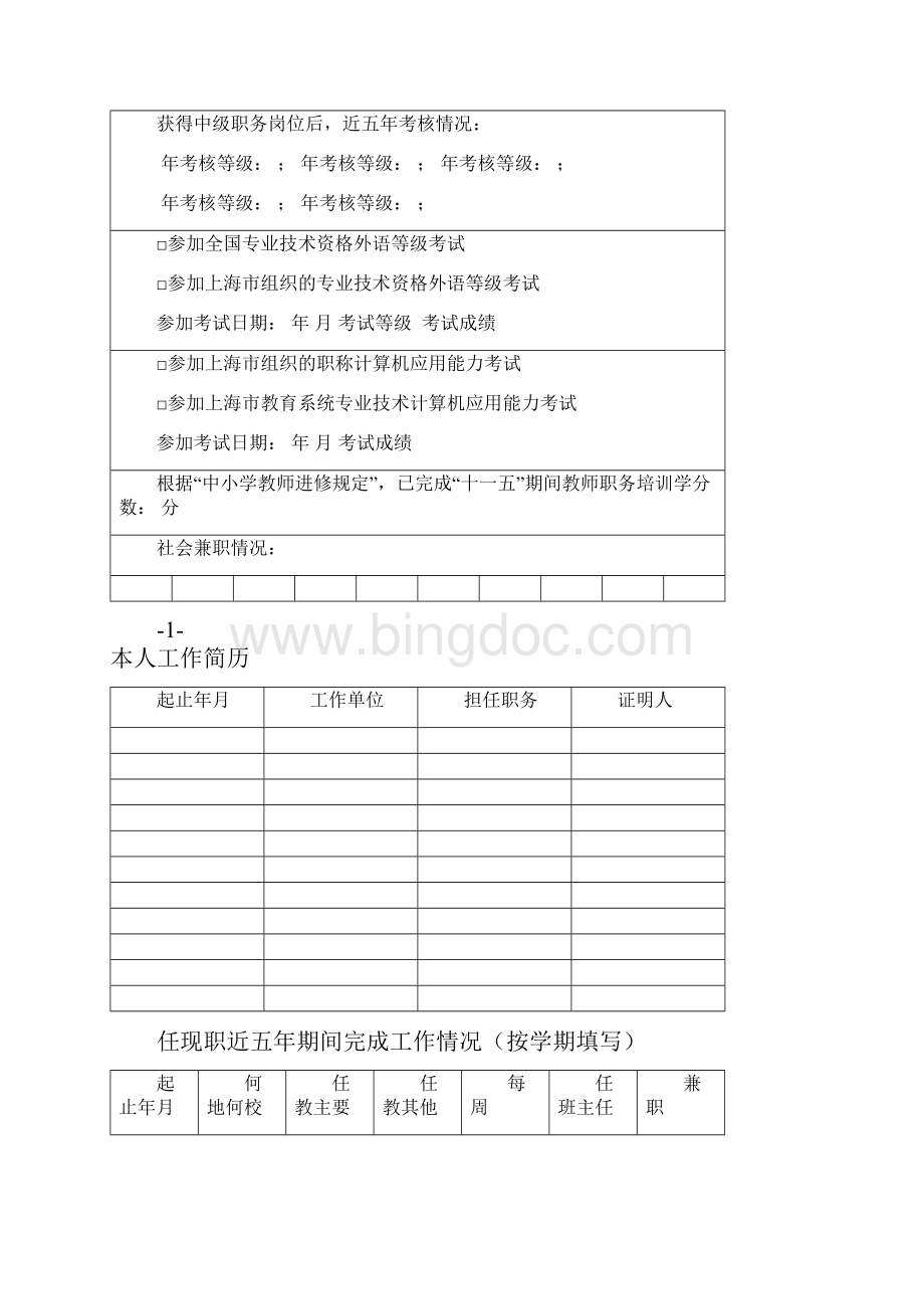 上海中学高级教师职务任职资格.docx_第3页