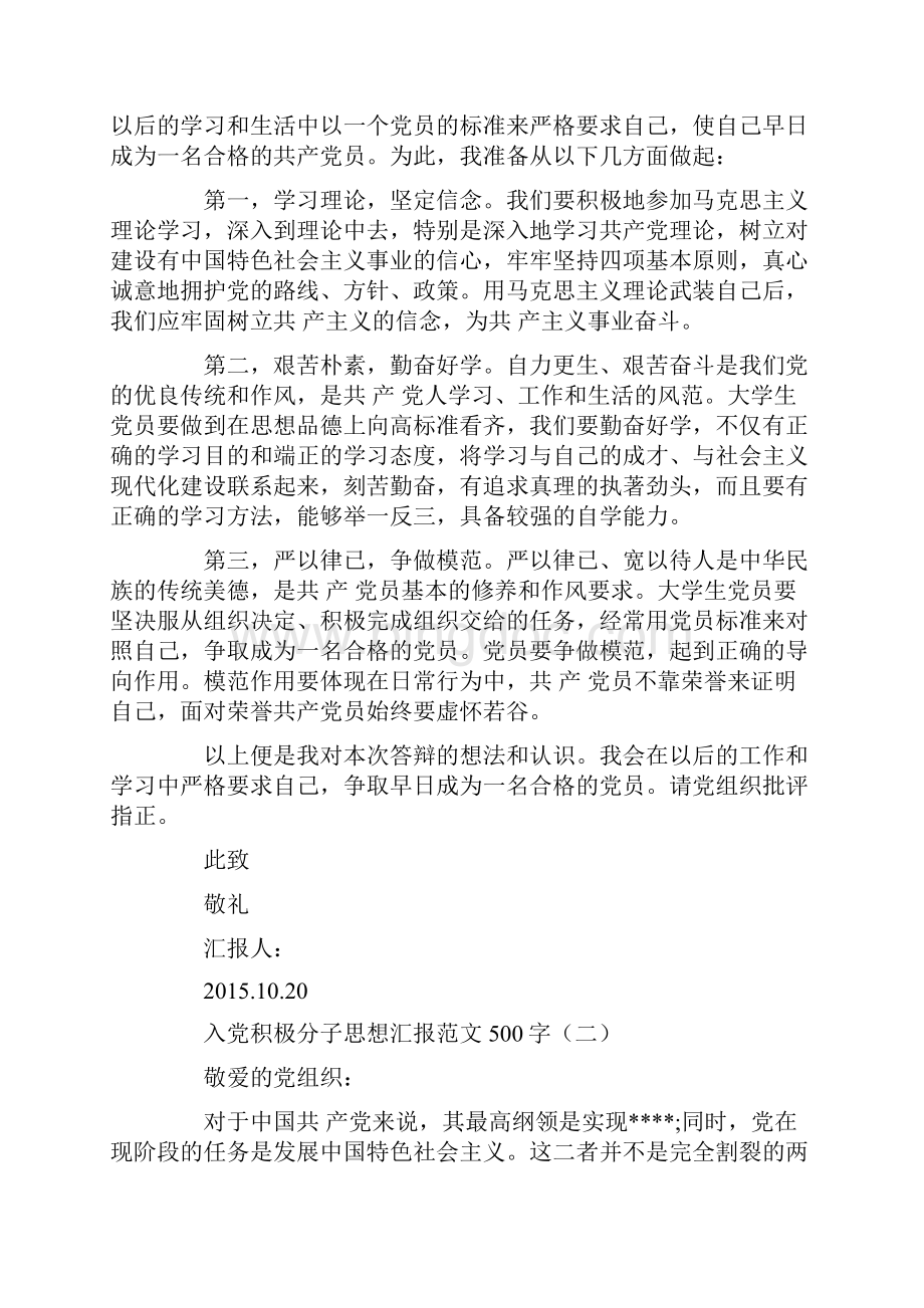 入党积极分子思想汇报范文500字.docx_第2页