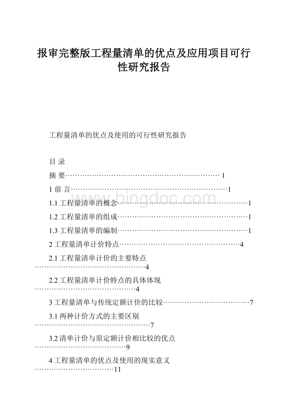 报审完整版工程量清单的优点及应用项目可行性研究报告.docx