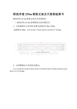 桥面净宽255m箱梁支架及贝雷梁验算书.docx