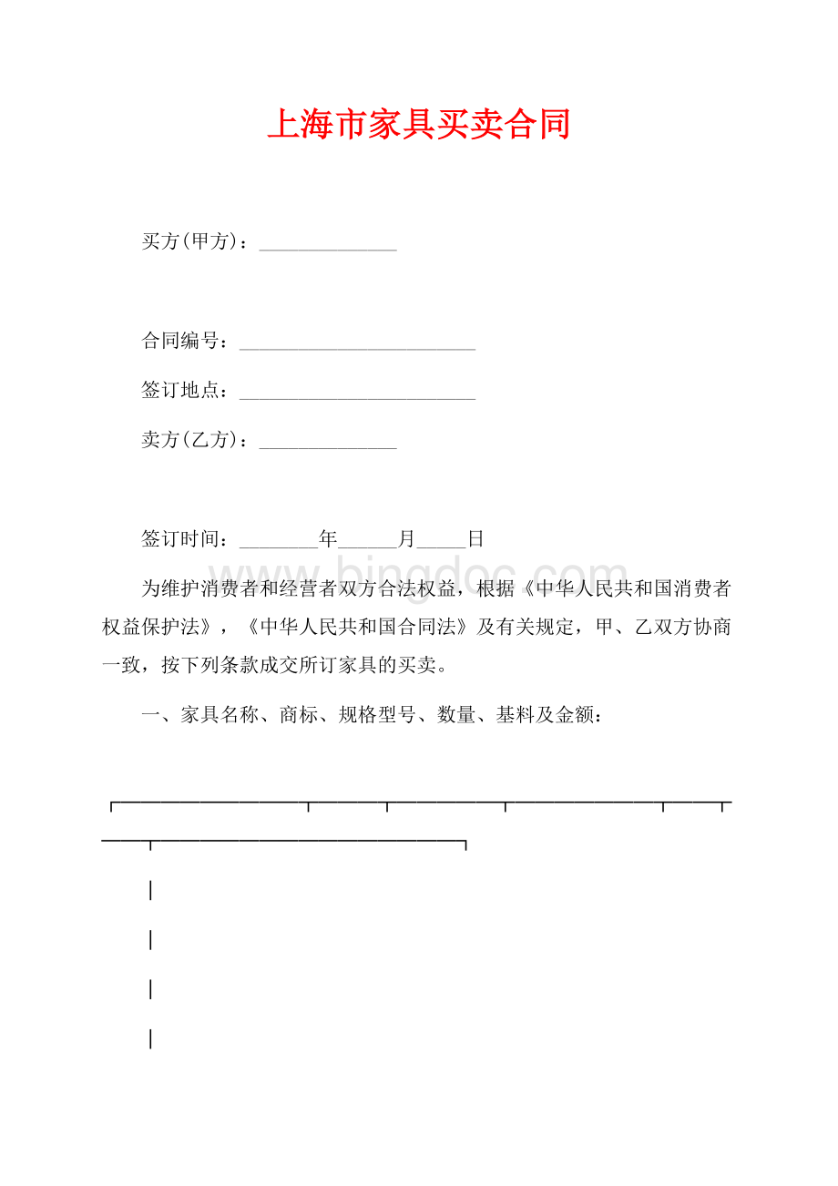 上海市家具买卖合同（共4页）2300字.docx