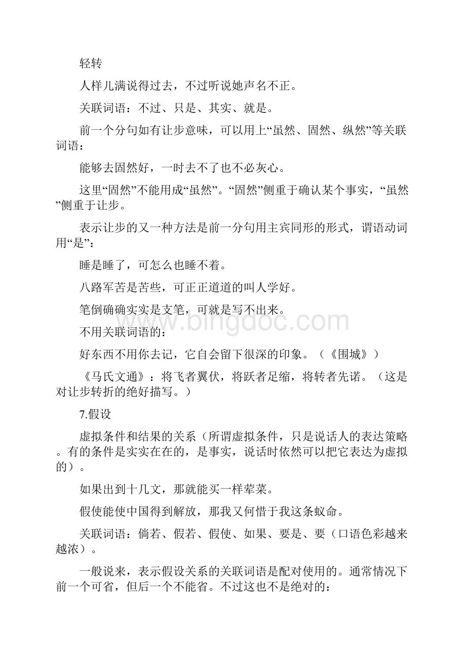 第八节复句 第八节复句教学目的常见的复句类型多重复句的划分常见复句的.docx_第2页