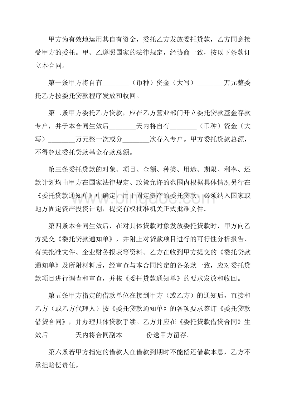 中国工商银行委托贷款委托合同（共5页）2800字.docx_第2页