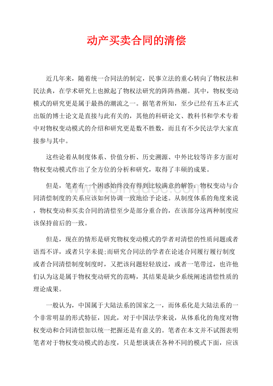 动产买卖合同的清偿_4篇（共11页）7100字.docx_第1页