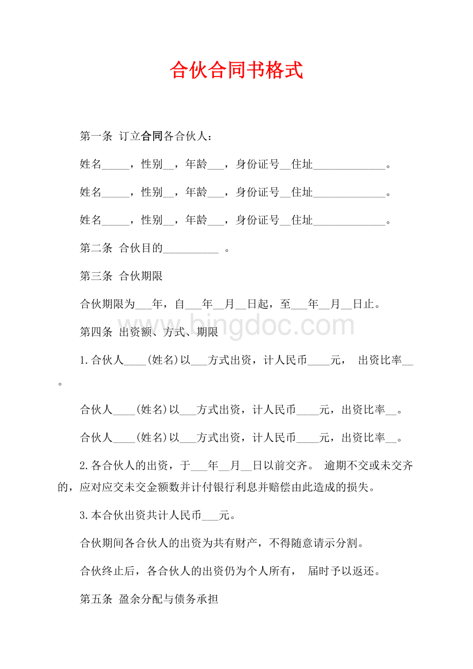 合伙合同书格式（共3页）1900字.docx