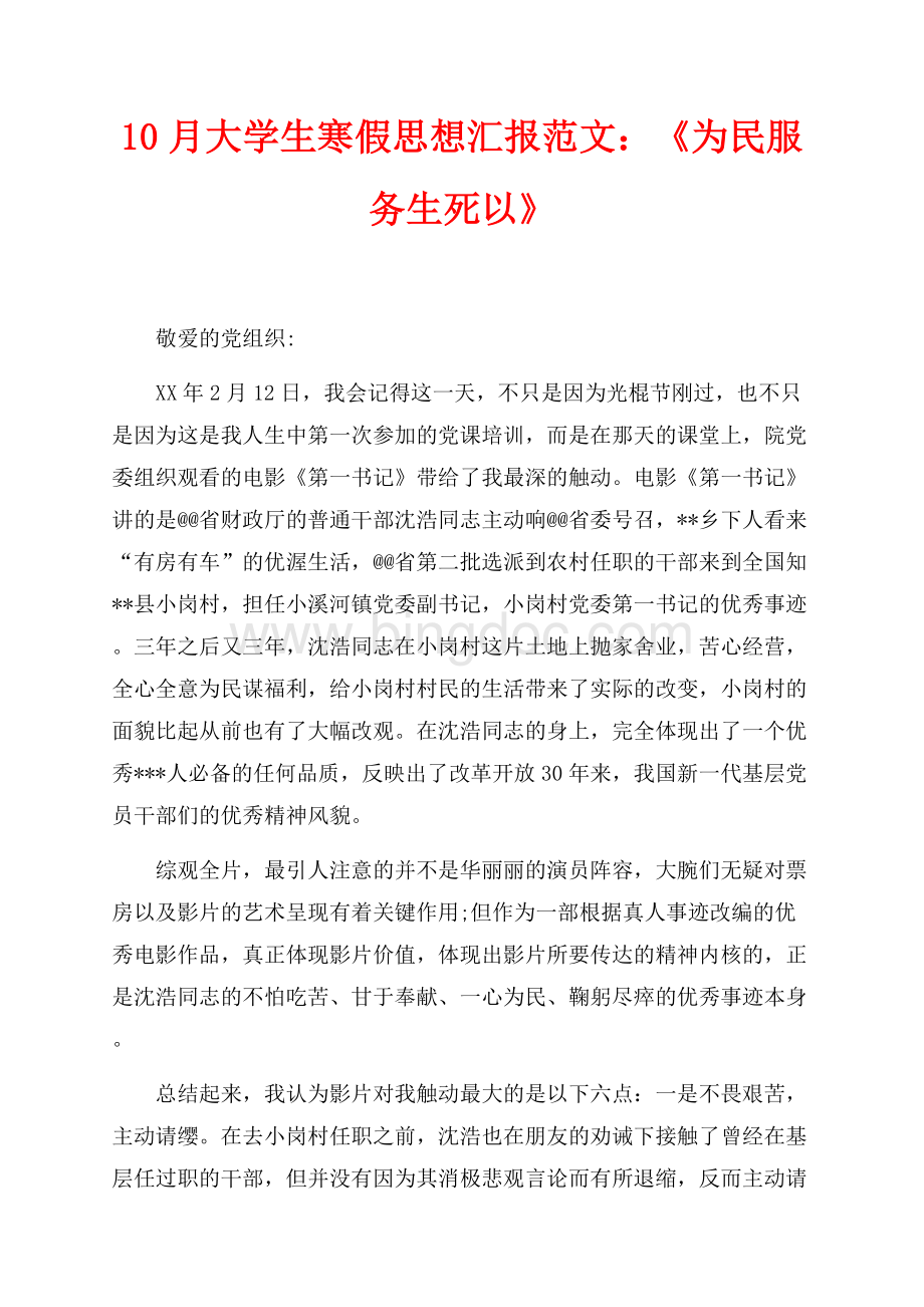 10月大学生寒假思想汇报范文：《为民服务生死以》（共2页）1100字.docx